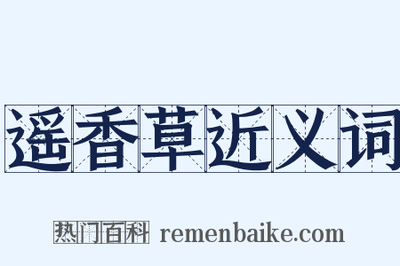 遥香草近义词是什么意思的图片